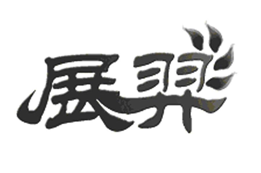 展羿