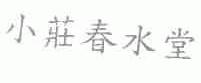 小庄春水堂