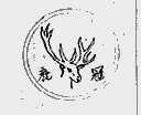 鹿冠