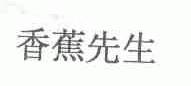 香蕉先生
