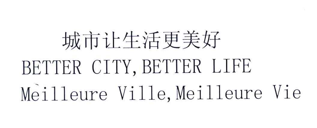 城市让生活更美好;BETTER CITY BETTER LIFE MEILLEURE VILLE MEILLEURE VIE