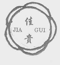 佳贵