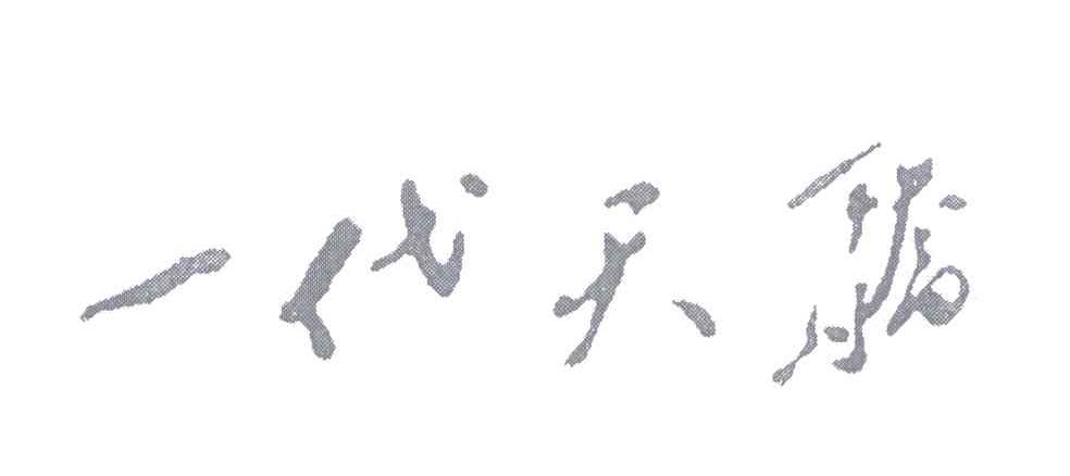 一代天骄