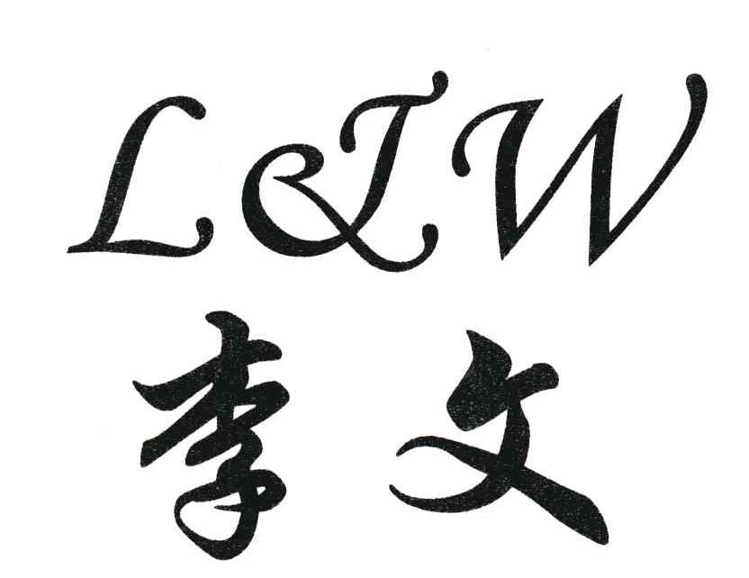李文;L&W