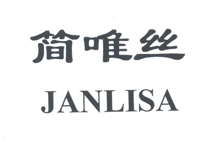 简唯丝;JANLISA