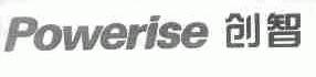 创智;POWERISE