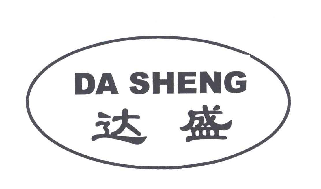 达盛