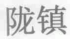 陇镇