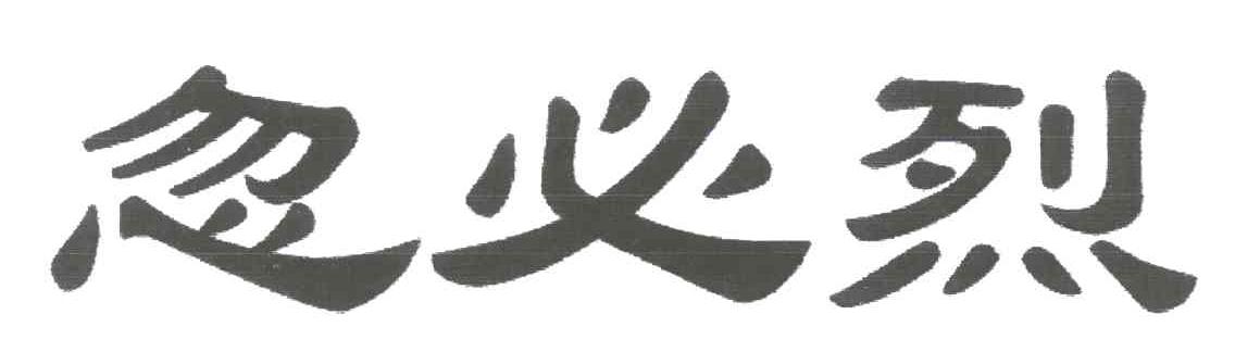 忽必烈