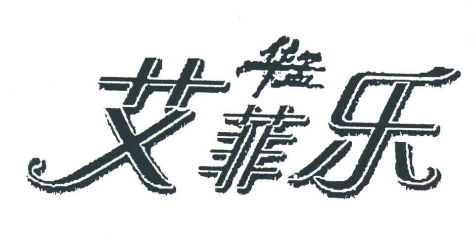 华孟艾菲乐