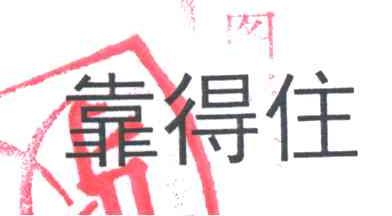靠得住
