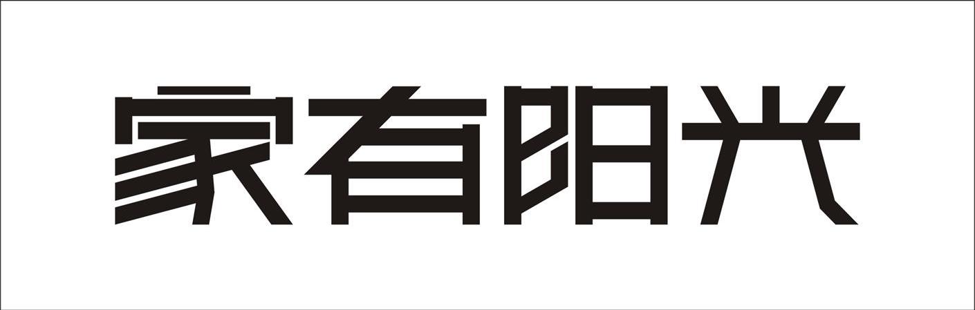 家有阳光
