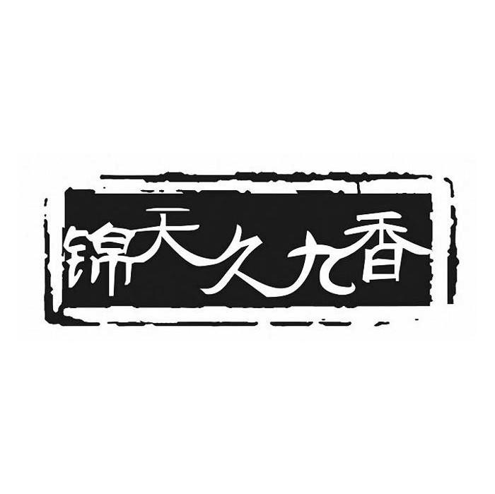 锦天久九香