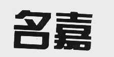 名嘉