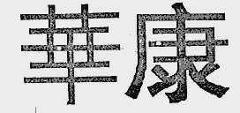 华康