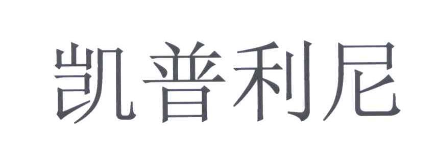 凯普利尼
