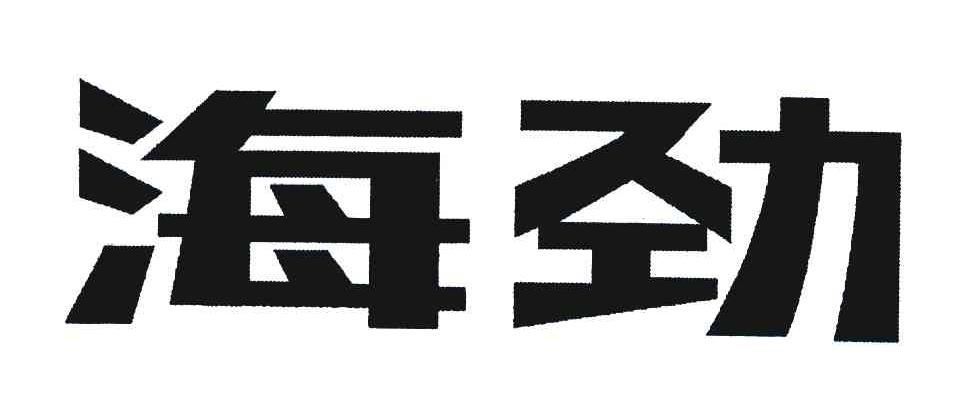 海劲