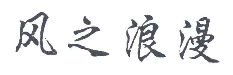 风之浪漫