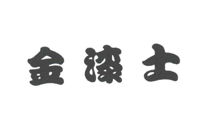 金漆士