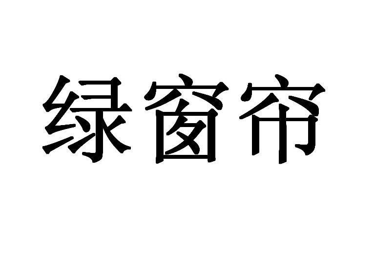 绿窗帘