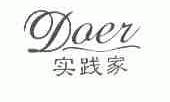 实践家;DOER