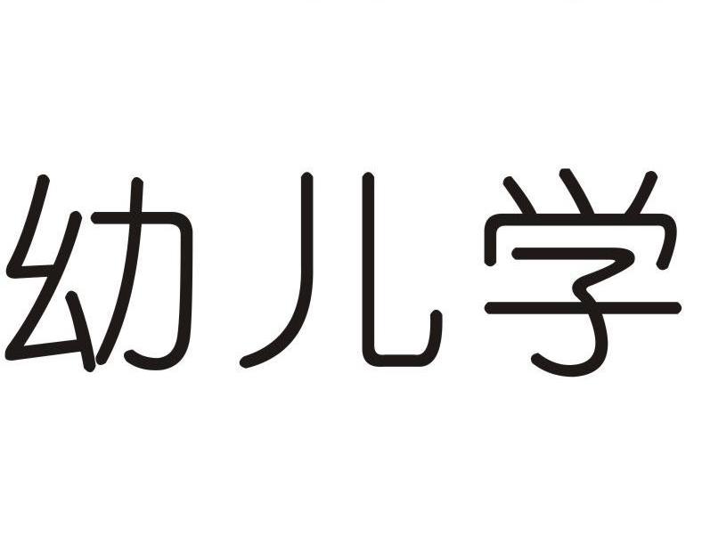幼儿学