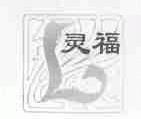 灵福