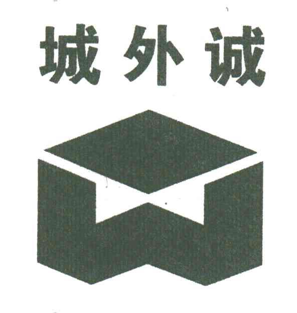 城外诚