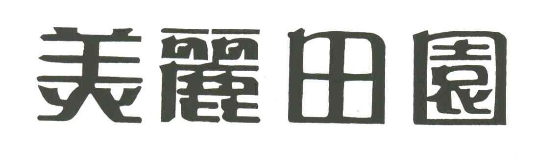 美丽田园