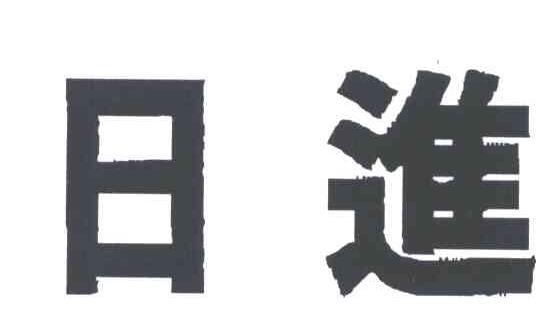 日进