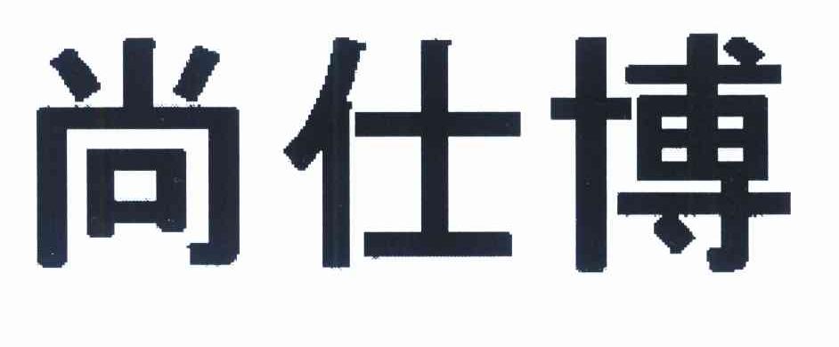 尚仕博