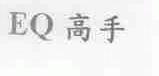 高手