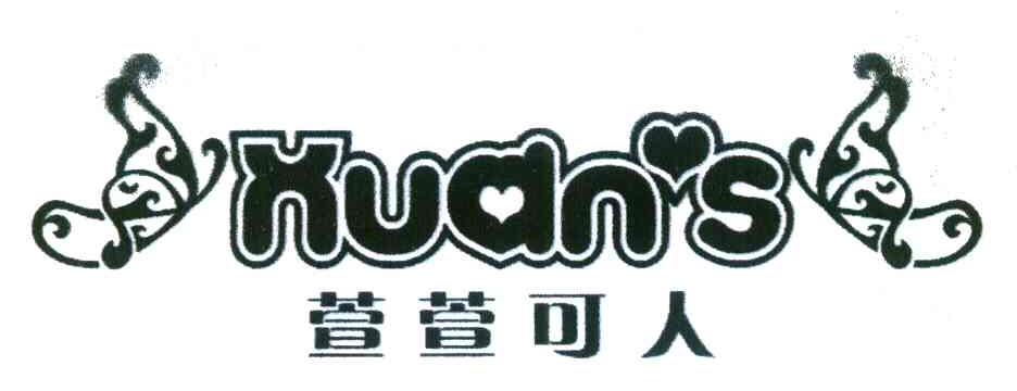 萱萱可人 XUAN＇S
