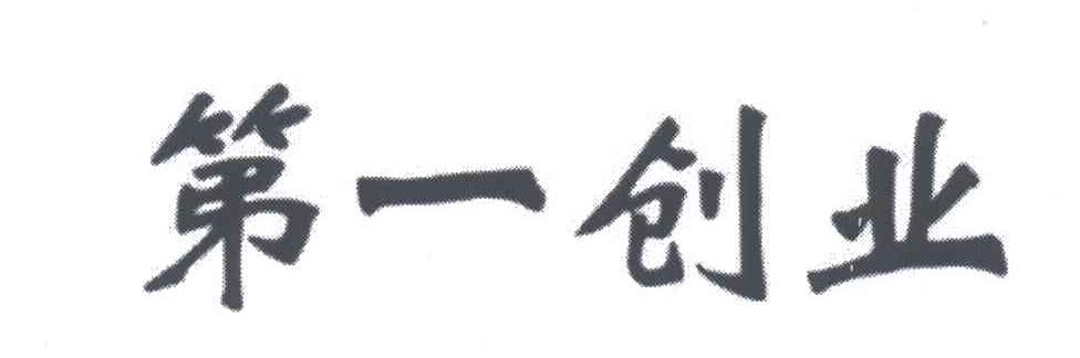 第一创业