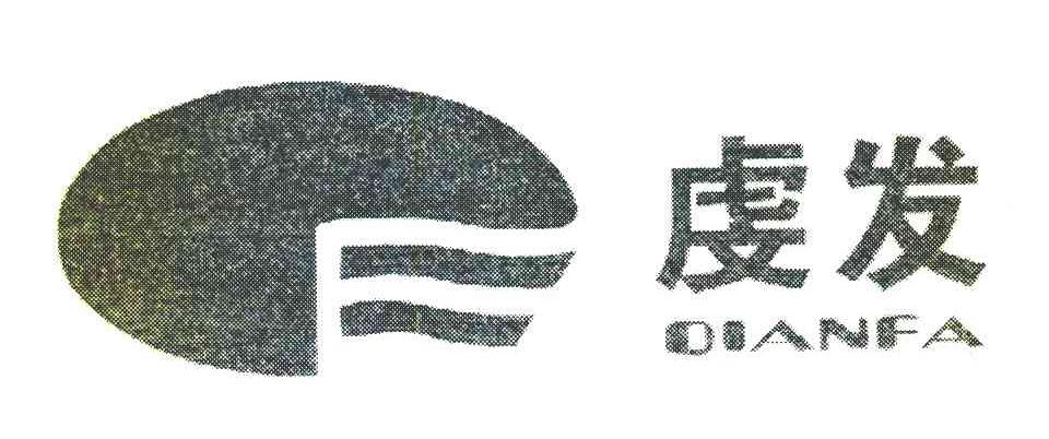 虔发