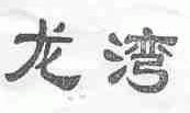 龙湾