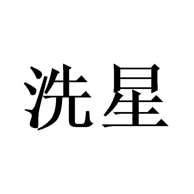 洗星