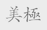 美极