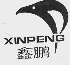 鑫鹏