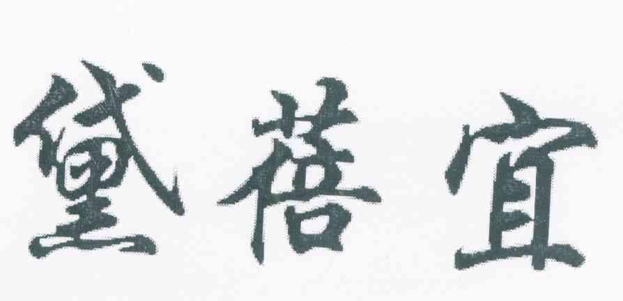 黛蓓宜