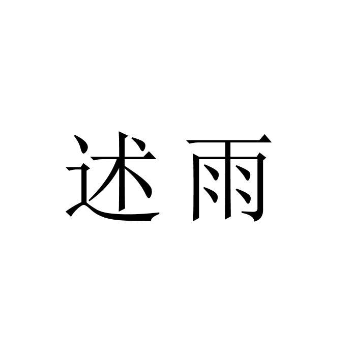 述雨