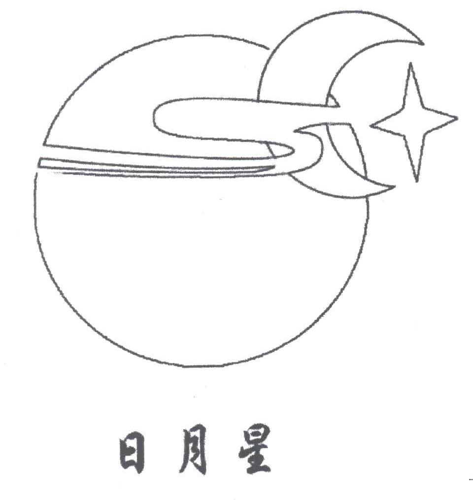 日月星