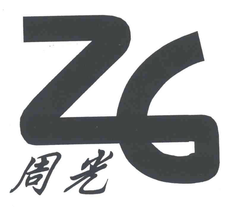 周光;ZG