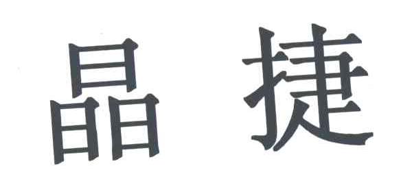晶捷