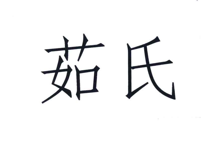 茹氏