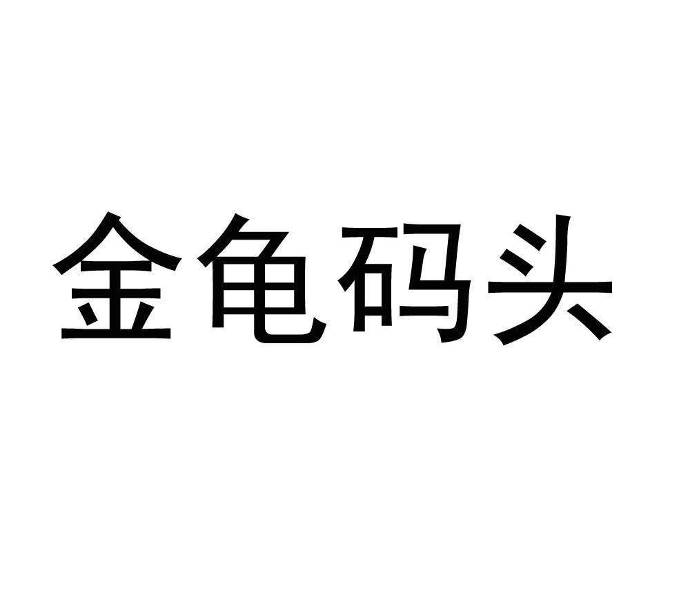 金龟码头