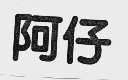阿仔