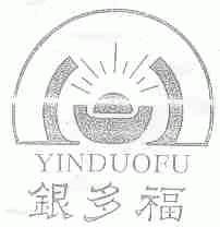 银多福