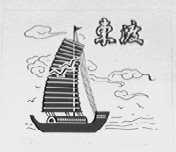 东渡