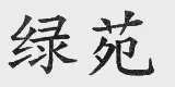 绿苑
